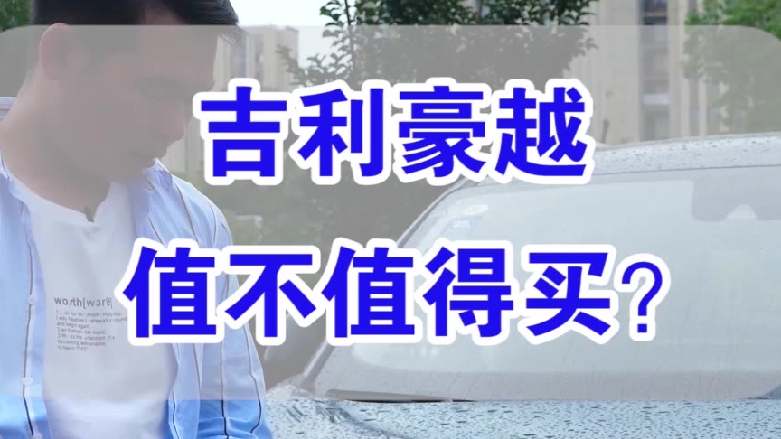 【七哥撩车】全系1.8T的自动挡,吉利豪越上市卖10.36万起,值吗?